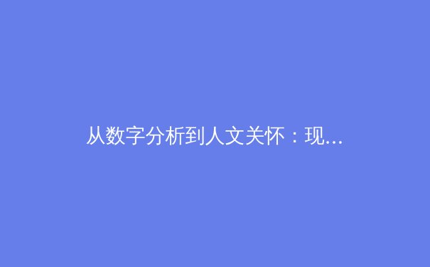 从数字分析到人文关怀：现代体育报道的深度转型与价值重建