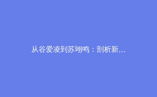 从谷爱凌到苏翊鸣：剖析新生代运动员如何重塑中国体育形象与商业价值 - 2
