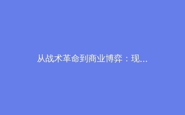从战术革命到商业博弈：现代体育竞技背后的多维战争 - 4